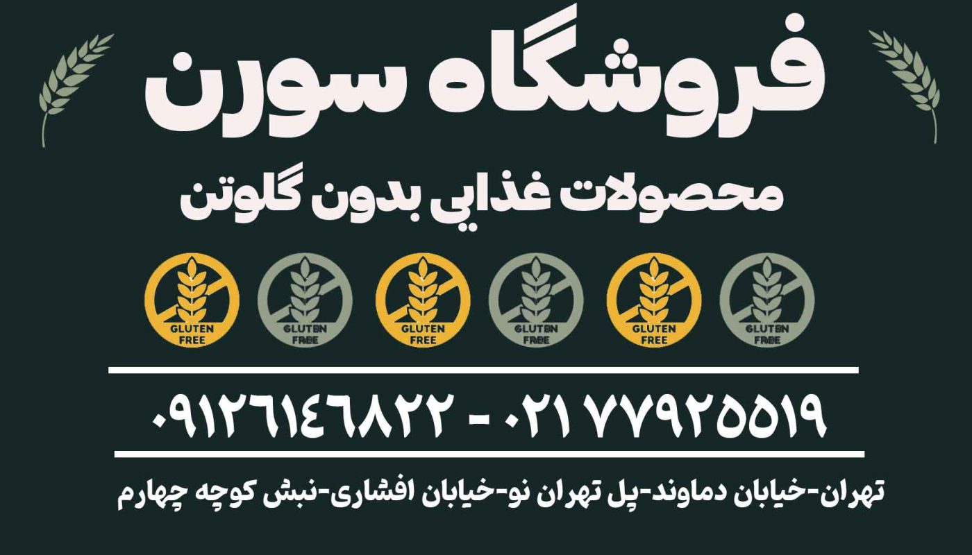 ريافروشگاه سورن فودز گیاهی شرق تهران