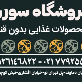 خرید محصولات بدون قند و رژیمی در تهران و شرف تهران