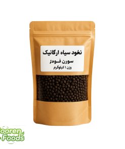 رید نخود سیاه ارگانیک ۱ کیلویی سورن فودز