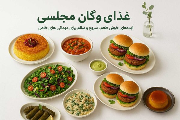 غذای وگان مجلسی