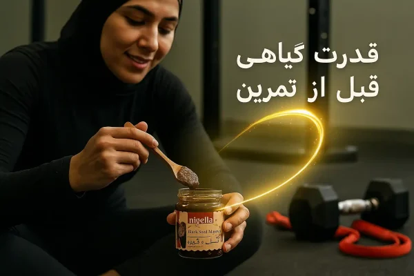 زن ورزشکار باحجاب در باشگاه در حال برداشتن قاشق معجون سیاهدانه عناب و قهوه نایجلا قبل از تمرین با نور گلو و دمبل در پس‌زمینه – قدرت گیاهی قبل از تمرین 