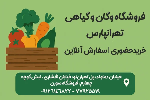 فروشگاه وگان و گیاهی در تهرانپارس